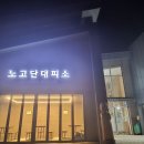 10월 15일(수)~16일(목) 노고단 대피소 체험 및 노고단 정상 천천히 올라봅니다(08:40 남부터미널) 이미지