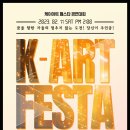 ﻿제1회 케이아트 페스타(K-ART FESTA) 경연대회 이미지