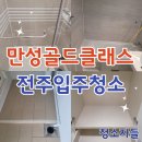 전주입주청소, 만성골드클래스 이사청소 후기