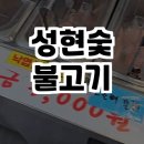 성현 숯불고기 네이버블로그