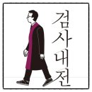 법무법인남당 | 검사내전 김웅 책추천 독서후기 감상문 서평 리뷰
