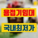 용접기 임대 오산시 고성능 고품질 대여 렌탈 정보 후기 팁 공유