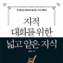 채사장의 ＜지적 대화를 위한 넓고 얕은 지식＞(현실편) 이미지