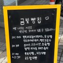 금빛빵집 - 고양시 일산서구 일산로636번길 15-1 | 금빛빵집