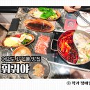 모든 메뉴가 신선하고 맛있는 여의도 맛집 훠궈야 여의도IFC몰점