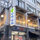 무릉약국 이미지