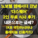 대신카테크 | 노보텔 앰배서더 강남 더스퀘어 2인 무료 식사, 내돈으로는 글쎄?(ft. KB 국민 아시아나 플래티늄)