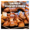 [김해내동맛집]숙성고기 &#39;6000냥 솥뚜껑 생삽겹살&#39;