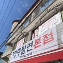 해피PC 경주시래점 | 경주 밀면 맛집 | 경주 밀면 본점 후기