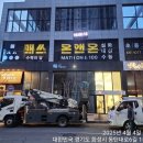 크린위드 동탄지사 | 간판으로 공간 분위기 완성🎨 화성간판 위드플랜 화성지사