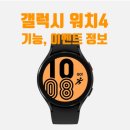 (주)에스티엠넷 | 갤럭시 워치4 내돈내산 최초 체험단 이벤트 정보