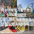 지에스25 목포대반점 | 여수가볼만한곳 50%할인받고 여수유월드루지테마파크 정복하기 총정리(내돈내산)