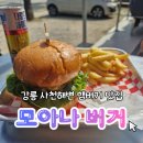 GS25 사천향촌점 | 강릉 사천해변 햄버거 맛집 모아나 버거 | 주차 화장실 웨이팅