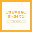 [옥정]그림책과 친해지는 영어(초4-6학년) | [공구] 노란 잠수함 문고 (초1~초4 추천)