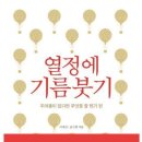 열정에기름붓기 이미지