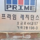 프라임레지던스