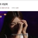 심야 괴담회 유아 출연 ㅋㅋㅋㅋ 이미지