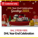 코리아닷컴 커뮤니케이션즈㈜ | [DHL 코리아 고객 전용 이벤트] Year-End Celebration Good bye 2025 이벤트