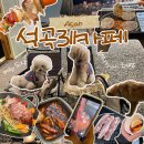 [둔포/석곡 311 카페] 메뉴 도장깨기하러 다시 간 캠핑감성 애견동반카페🪵