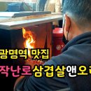 KTX 광명역 장작 삼겹살 먹방, 이미지