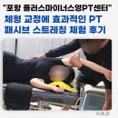 스트레칭 | 포항PT 플러스마이너스영PT센터 패시브 스트레칭 후기