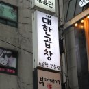 그집곱창 이미지