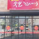 박달박가네숯불껍데기화성 이미지