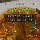 동백제일프라자 | 용인 동백 중동 분식맛집 강다짐용인동백점｜동절기 신메뉴 강릉식 쫄순두부 찐후기