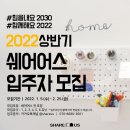 [신림/대학동] 2022년 상반기 SHARE-US 입주자 모집 안내 (100/27~500/43) 이미지