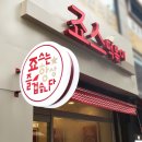죠스떡볶이 의정부로데오점 이미지