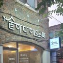 겨울잠 | 숱하다헤드스파 서울 헤드스파 겨울잠코스 90분 힐링 후기
