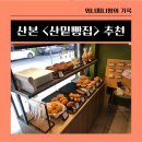 산밑빵집