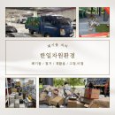 한일환경