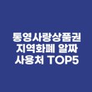 통영사랑 이호일한의원 | 통영사랑상품권 지역화폐 알짜 사용처 TOP5(feat. 동네 병원, 학원, 주유소 결제 후기)