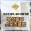 부산중구스포츠클럽 - 중구 영주로 89 | 부산중구스포츠클럽