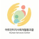 마을학교 둥지 사회적협동조합 | 사람의 마음을 잇는 첫걸음! - 아트인터치사회적협동조합 창립식 &amp; 초대 이사장 취임식 후기