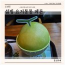 설빙충남내포신도시점 | 설빙 충남 내포신도시점 내포 빙수 설빙 메뉴와 요거통통 메론 후기