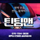 틴팅맨 이미지