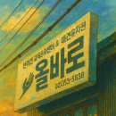 올바로 교육문화센터 이미지