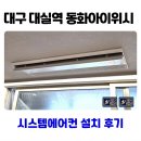 대구 대실역 동화아이위시 시스템에어컨 설치 후기