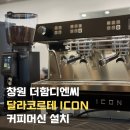 길디엔씨 | [설치 후기]더함디엔씨의 커피 연구 공간, 달라코르테 ICON 3그룹 설치 후기