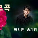 사모곡(바리톤 송기창/ 시.곡 김성만/ 편곡 구광일/ 피아니스트 김윤경) 이미지