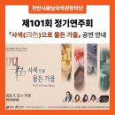 시립합창단 제101회 정기연주회 | [공지] [천안시립합창단] 제101회 정기연주회 「사색(四色)으로 물든 가을」