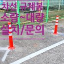 중앙동1 | 부산 중앙동 1부두, 차선 규제봉 설치 작업 후기.(소량1개~대량설치 가능합니다)