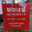 홈플러스 후문 | [안산고잔동네일] 뮤아네일에서 블랙자석네일 후기