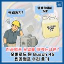 오일로드 | 진공펌프 오일을 까먹는다면? 이렇게 됩니다. 오버로드된 Busch 부쉬 R5 진공펌프 수리 후기_경기도 화성