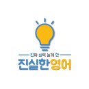 진실한영어 일대일 원어민 영어회화