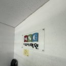 엠에스지초중등보습학원