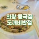 의왕 도깨비반점 내돈내산