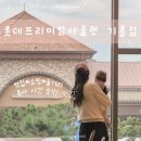 피노키오 팩토리 | 아기와 함께 롯데프리미엄아울렛 기흥점 가볼 만한 이유! 나이키 팩토리 30% 추가 할인까지👟